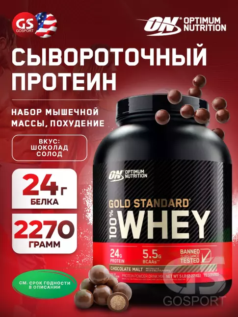 Сывороточный протеин Optimum Nutrition 100% Whey Gold Standard 2270 г, Шоколад солод Сывороточный протеин Optimum Nutrition 100% Whey Gold Standard 2270 г, Шоколад солод