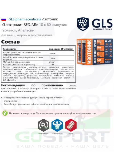 Изотоник GLS pharmaceuticals Изотоник «Электролит REDJAR» 6 x 10 шипучих таблеток, Апельсин Изотоник GLS pharmaceuticals Изотоник «Электролит REDJAR» 6 x 10 шипучих таблеток, Апельсин