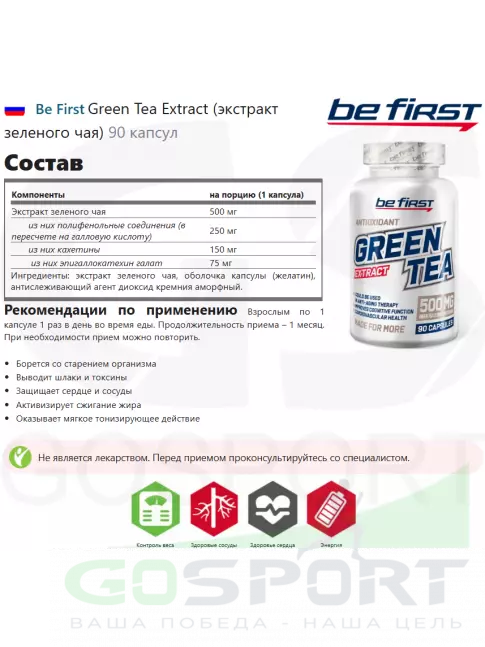 Антиоксиданты Be First Green Tea Extract (экстракт зеленого чая) 90 капсул Антиоксиданты Be First Green Tea Extract (экстракт зеленого чая) 90 капсул