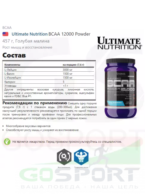 BCAA Ultimate Nutrition BCAA 12000 Powder 457 г, Голубая малина BCAA Ultimate Nutrition BCAA 12000 Powder 457 г, Голубая малина