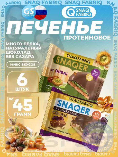 Протеиновый батончик SNAQ FABRIQ Печенье SNAQER 6 x 45 г, Микс 5 Протеиновый батончик SNAQ FABRIQ Печенье SNAQER 6 x 45 г, Микс 5