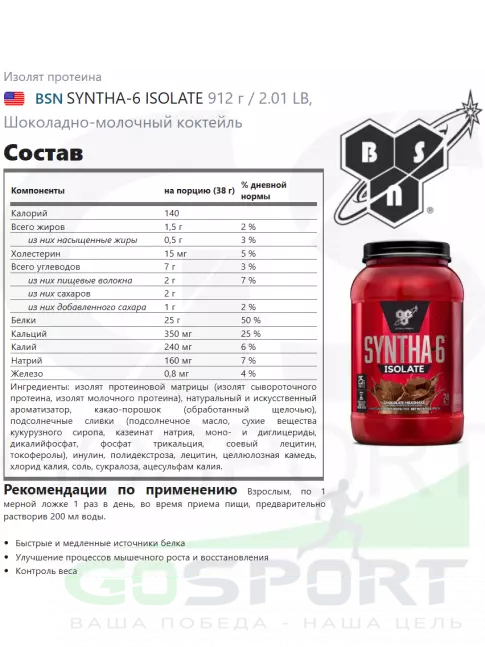 Изолят протеина BSN SYNTHA-6 ISOLATE 912 г / 2.01 LB, Шоколадно-молочный коктейль Изолят протеина BSN SYNTHA-6 ISOLATE 912 г / 2.01 LB, Шоколадно-молочный коктейль
