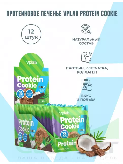 Протеиновый батончик VP Laboratory Protein Cookie 12 штук * 40 г, Шоколад - кокос Протеиновый батончик VP Laboratory Protein Cookie 12 штук * 40 г, Шоколад - кокос