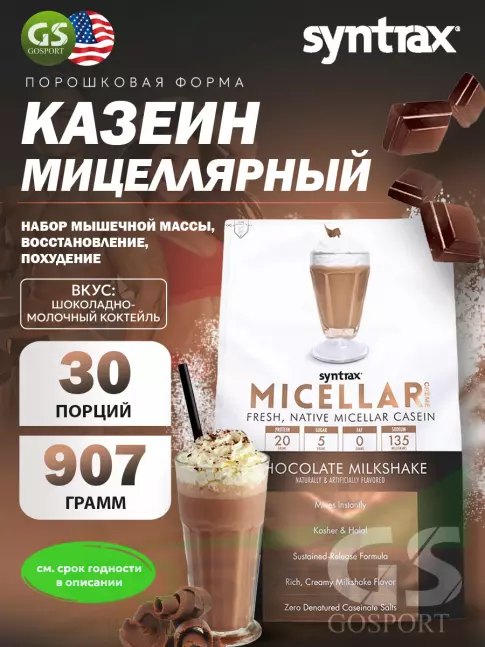 Казеиновый протеин SYNTRAX Micellar Creme 907 г, Шоколадно-молочный коктейль Казеиновый протеин SYNTRAX Micellar Creme 907 г, Шоколадно-молочный коктейль