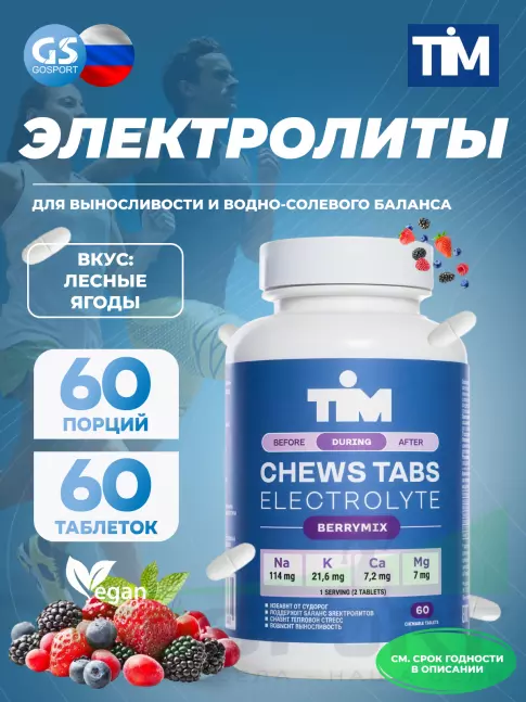 Солевые таблетки TIM Солевые таблетки "CHEWS TABS" 60 таблеток, Лесные ягоды Солевые таблетки TIM Солевые таблетки "CHEWS TABS" 60 таблеток, Лесные ягоды