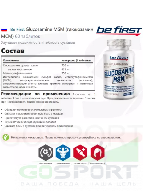 Глюкозамин хондроитин Be First Glucosamine MSM (глюкозамин МСМ) 60 таблеток
