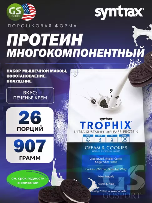 Комплексный протеин SYNTRAX Trophix 907 г, Печенье с кремом Комплексный протеин SYNTRAX Trophix 907 г, Печенье с кремом