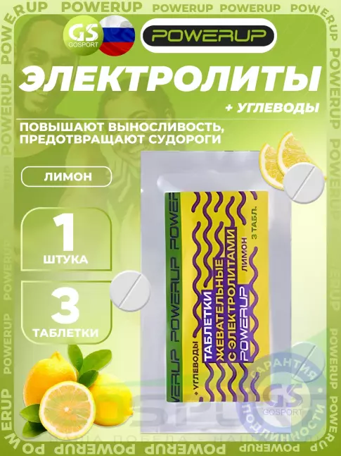 Солевые таблетки Powerup Electrolytes Chewable Tablets 3 таблетки, Лимон Солевые таблетки Powerup Electrolytes Chewable Tablets 3 таблетки, Лимон