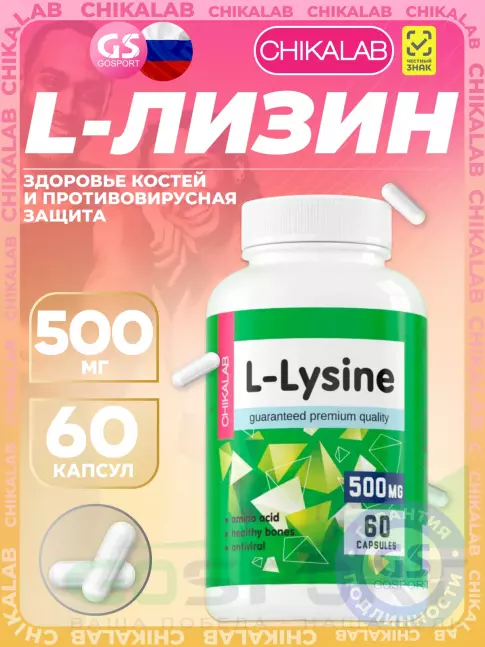 Лизин Chikalab L-Lysine 500 mg 60 капсул Лизин Chikalab L-Lysine 500 mg 60 капсул