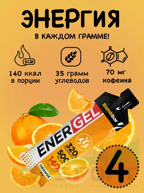 Гель питьевой BombBar EnerGel 4 х 60 г, Апельсин