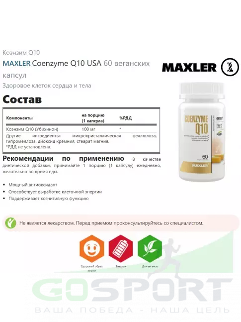 Коэнзим Q10 MAXLER Coenzyme Q10 USA 60 веганских капсул