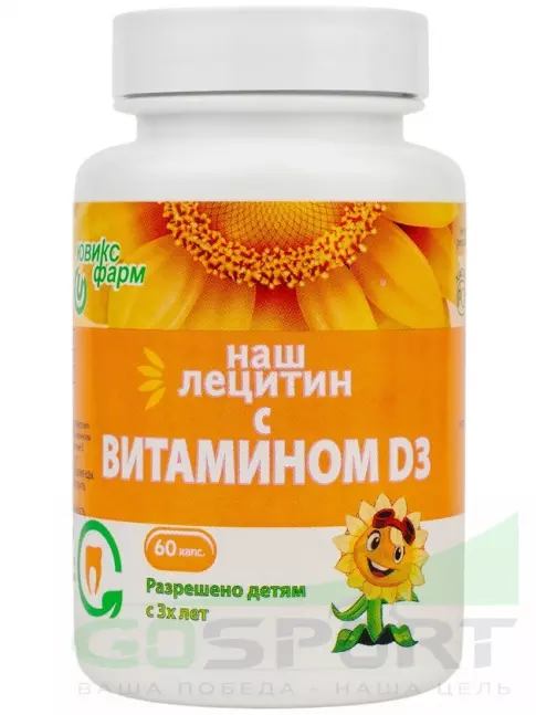 Лецитин НАШ ЛЕЦИТИН с витамином D3 60 капсул