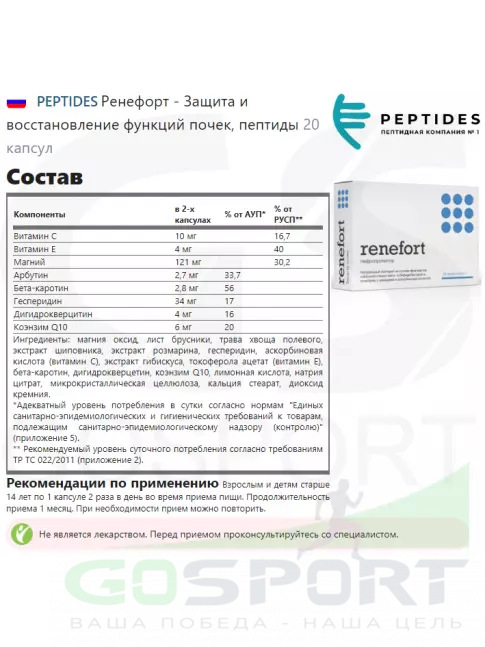 Пептиды Хавинсона PEPTIDES Ренефорт (Renefort) 20 капсул