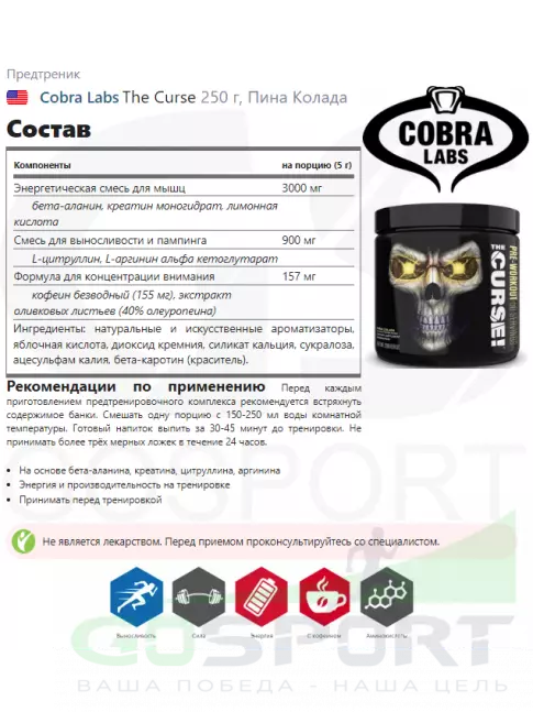 Предтреник в порошке Cobra Labs The Curse 250 г, Пина Колада Предтреник в порошке Cobra Labs The Curse 250 г, Пина Колада