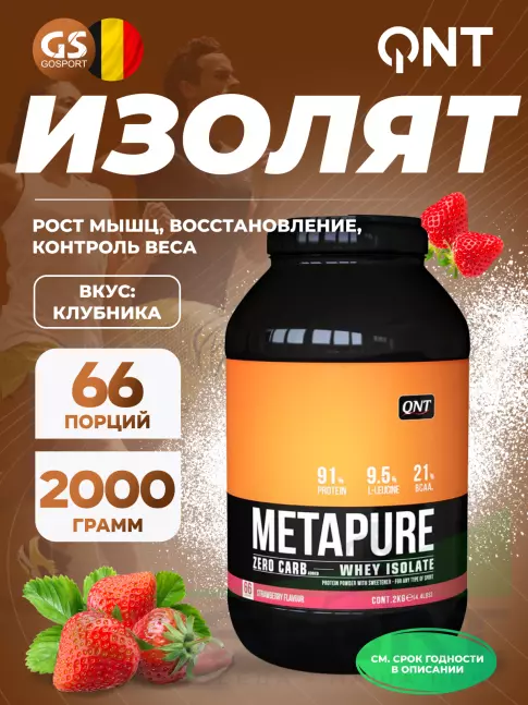 Изолят протеина QNT METAPURE ZERO CARB 2000 г, Клубника Изолят протеина QNT METAPURE ZERO CARB 2000 г, Клубника