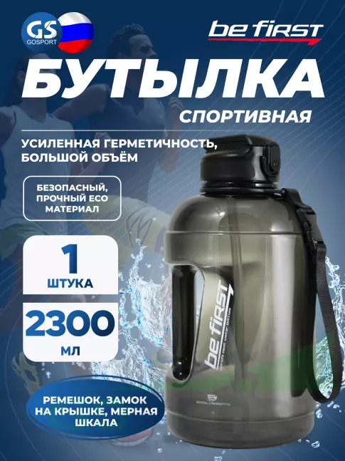 Бутылочки 1000 мл Be First BF16069 2300 мл, Черный