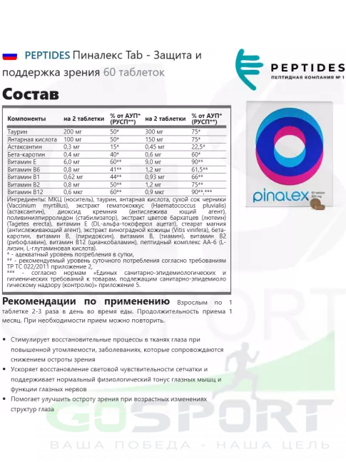 Для зрения PEPTIDES Пиналекс Tab (Pinalex Tab) 60 таблеток
