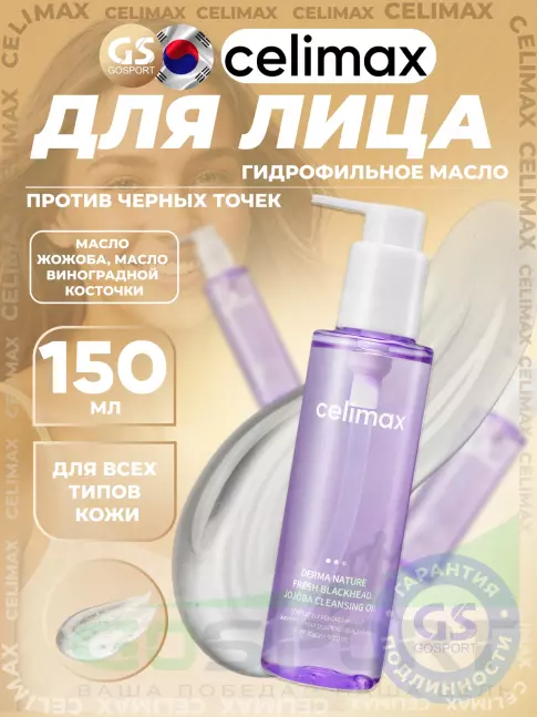 Гидрофильное масло Celimax Derma Nature Fresh Blackhead Jojoba Cleansing Oil 150 мл Гидрофильное масло Celimax Derma Nature Fresh Blackhead Jojoba Cleansing Oil 150 мл