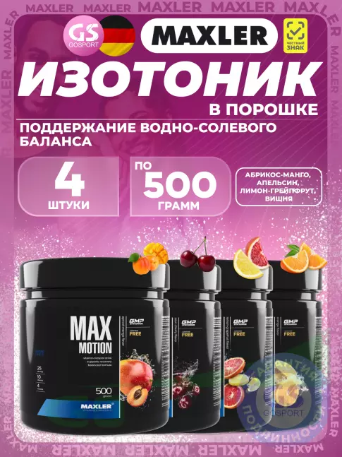 Изотоник MAXLER Max Motion 4 х 500 г, Абрикос-манго, Апельсин, Лимон-грейпфрут, Вишня Изотоник MAXLER Max Motion 4 х 500 г, Абрикос-манго, Апельсин, Лимон-грейпфрут, Вишня