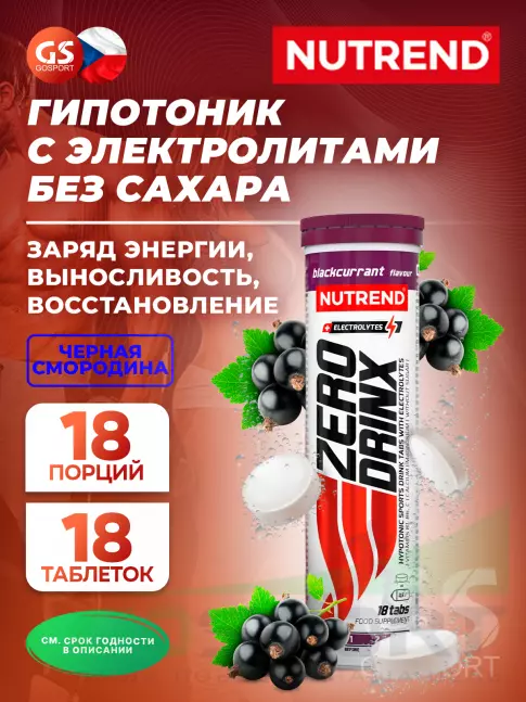 Изотоник NUTREND ZERODRINX TABS 18 таблеток, Черная смородина Изотоник NUTREND ZERODRINX TABS 18 таблеток, Черная смородина