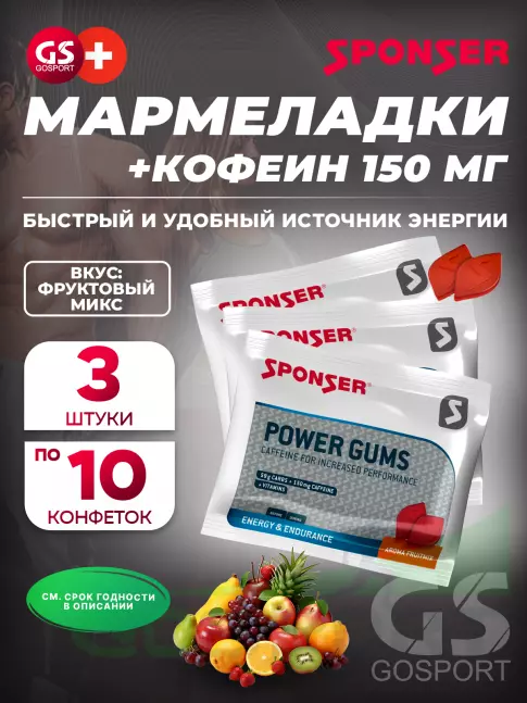 Конфетки SPONSER RED POWER GUMS x 3 3 x 10 конфет, Фруктовый микс