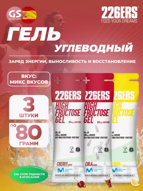 Гель питьевой 226ERS High Fructose Gel 250 mg 3 x 80 г, Микс №2