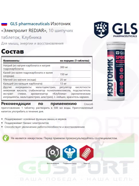 Изотоник GLS pharmaceuticals Изотоник «Электролит REDJAR», 10 шипучих таблеток, Клубника Изотоник GLS pharmaceuticals Изотоник «Электролит REDJAR», 10 шипучих таблеток, Клубника