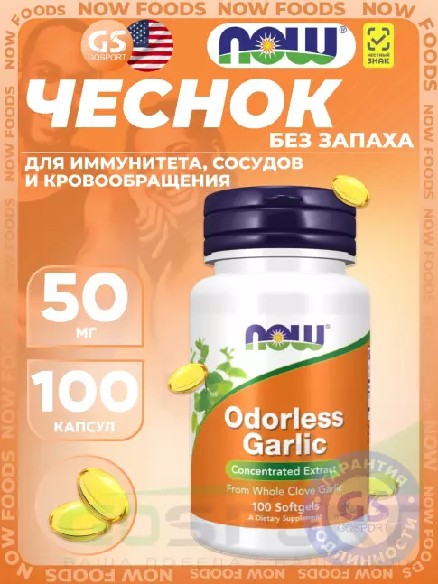 Экстракты NOW Foods Odorless Garlic 100 веган капсул Экстракты NOW Foods Odorless Garlic 100 веган капсул