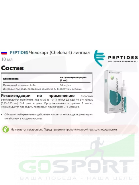 Пептиды Хавинсона PEPTIDES Челохарт (Chelohart) лингвал 10 мл Пептиды Хавинсона PEPTIDES Челохарт (Chelohart) лингвал 10 мл