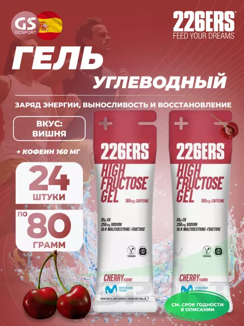 Гель питьевой 226ERS High Fructose Gel 250 mg + caffeine 160 mg 24 x 80 г, Черешня Гель питьевой 226ERS High Fructose Gel 250 mg + caffeine 160 mg 24 x 80 г, Черешня