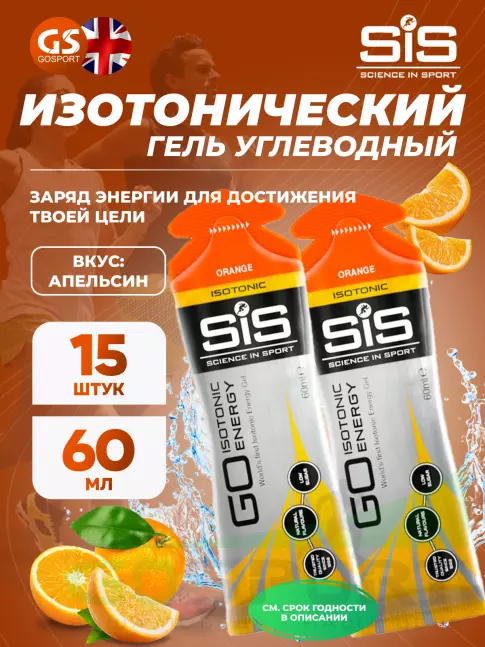 Гель питьевой SCIENCE IN SPORT (SiS) GO Isotonic Energy Gels 15 x 60 мл, Апельсин Гель питьевой SCIENCE IN SPORT (SiS) GO Isotonic Energy Gels 15 x 60 мл, Апельсин