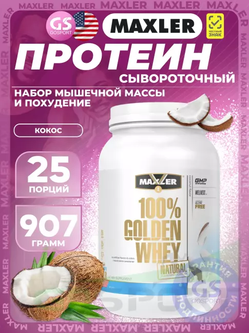 Сывороточный протеин MAXLER Golden Whey Natural 907 г, Кокос Сывороточный протеин MAXLER Golden Whey Natural 907 г, Кокос