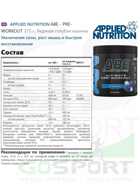 Предтреник в порошке APPLIED NUTRITION ABE - Pre-Workout 375 г, Ледяная голубая малина Предтреник в порошке APPLIED NUTRITION ABE - Pre-Workout 375 г, Ледяная голубая малина