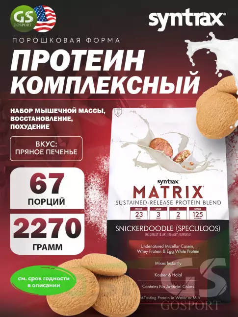 Комплексный протеин SYNTRAX Matrix 2270 г, Печенье Комплексный протеин SYNTRAX Matrix 2270 г, Печенье