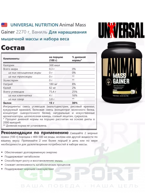 Гейнер UNIVERSAL NUTRITION Animal Mass Gainer 2270 г, Ваниль