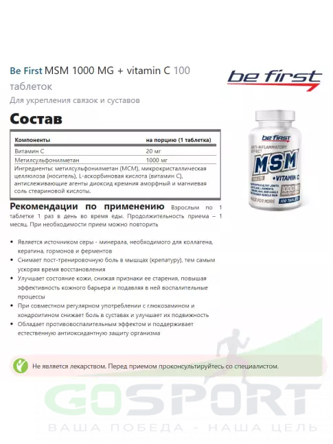 Комплекс хондропротекторов Be First MSM 1000 MG + vitamin C 100 таблеток