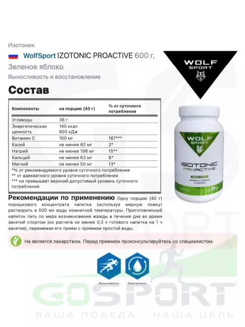 Изотоник WolfSport IZOTONIC PROACTIVE 600 г, Зеленое яблоко Изотоник WolfSport IZOTONIC PROACTIVE 600 г, Зеленое яблоко