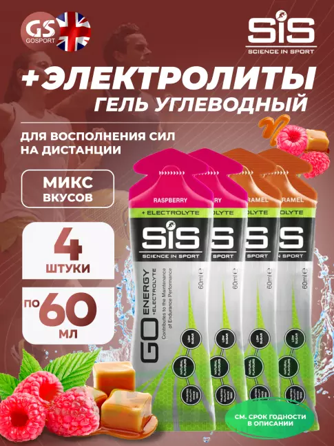 Гель питьевой SCIENCE IN SPORT (SiS) Go Energy + Electrolyte Gels 4 x 60 мл, Малина, Солёная Карамель Гель питьевой SCIENCE IN SPORT (SiS) Go Energy + Electrolyte Gels 4 x 60 мл, Малина, Солёная Карамель