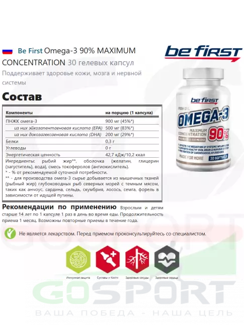 Омега-3 Be First Omega-3 90% MAXIMUM CONCENTRATION 30 гелевых капсул