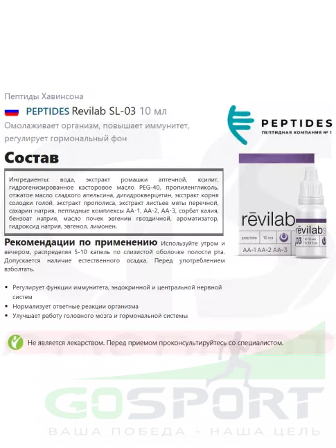 Пептиды Хавинсона PEPTIDES Revilab SL-03 10 мл Пептиды Хавинсона PEPTIDES Revilab SL-03 10 мл