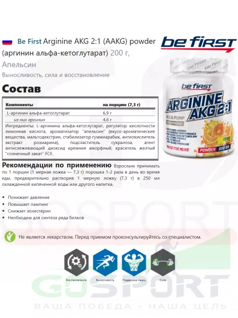 Аргинин / AAKG Be First Arginine AKG 2:1 (AAKG) powder (аргинин альфа-кетоглутарат) 200 г, Апельсин Аргинин / AAKG Be First Arginine AKG 2:1 (AAKG) powder (аргинин альфа-кетоглутарат) 200 г, Апельсин