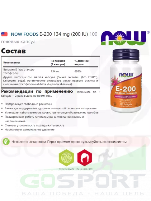 Витамин E NOW Foods E-200 134 mg (200 IU) 100 гелевых капсул Витамин E NOW Foods E-200 134 mg (200 IU) 100 гелевых капсул
