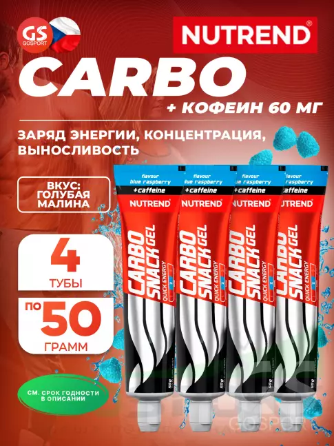 Гель питьевой NUTREND Carbosnack 60mg caffeine туба 4 шт x 50 г, Голубая малина Гель питьевой NUTREND Carbosnack 60mg caffeine туба 4 шт x 50 г, Голубая малина