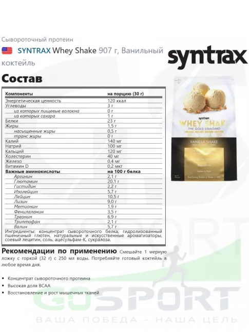 Сывороточный протеин SYNTRAX Whey Shake 907 г, Ванильный коктейль Сывороточный протеин SYNTRAX Whey Shake 907 г, Ванильный коктейль