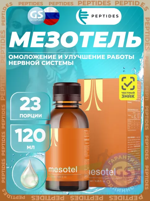 Комплексные антиоксиданты PEPTIDES Мезотель (Mesotel) 120 мл Комплексные антиоксиданты PEPTIDES Мезотель (Mesotel) 120 мл