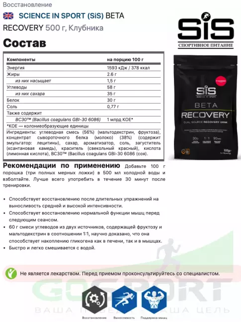 Восстановление SCIENCE IN SPORT (SiS) BETA RECOVERY 500 г, Клубника Восстановление SCIENCE IN SPORT (SiS) BETA RECOVERY 500 г, Клубника