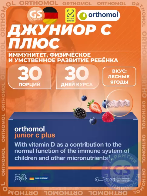 Витамины для детей Orthomol Junior C plus курс 30 дней, Лесные ягоды Витамины для детей Orthomol Junior C plus курс 30 дней, Лесные ягоды