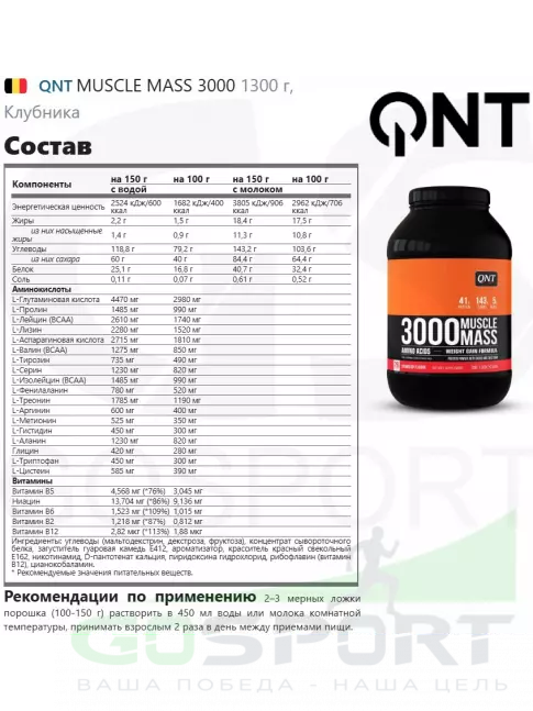 Гейнер QNT MUSCLE MASS 3000 1300 г, Клубника Гейнер QNT MUSCLE MASS 3000 1300 г, Клубника