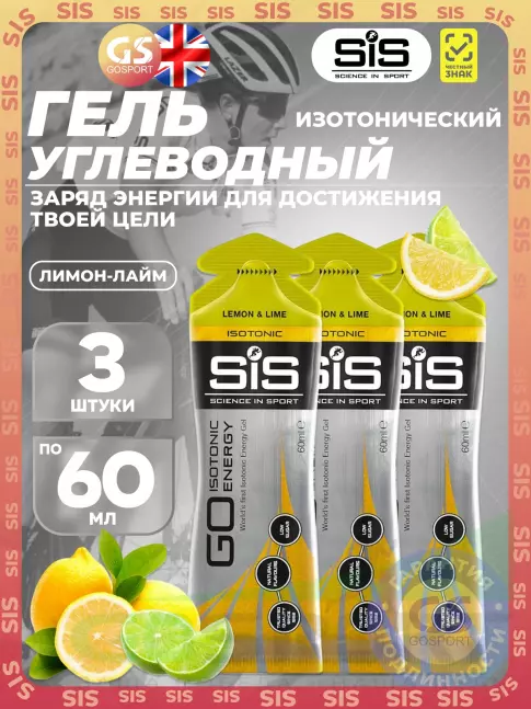 Гель питьевой SCIENCE IN SPORT (SiS) GO Isotonic Energy Gels 3 x 60 мл, Лимон-Лайм Гель питьевой SCIENCE IN SPORT (SiS) GO Isotonic Energy Gels 3 x 60 мл, Лимон-Лайм