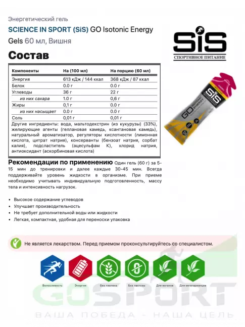 Гель питьевой SCIENCE IN SPORT (SiS) GO Isotonic Energy Gels 7 x 60 мл, Вишня